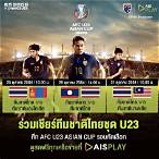 ฟุตบอลไทย u23 ถ่ายทอดสด